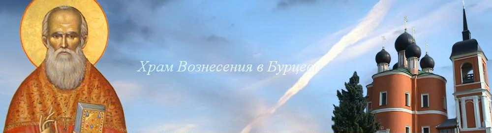 расписание служб в храме в бурцево. Смотреть фото расписание служб в храме в бурцево. Смотреть картинку расписание служб в храме в бурцево. Картинка про расписание служб в храме в бурцево. Фото расписание служб в храме в бурцево